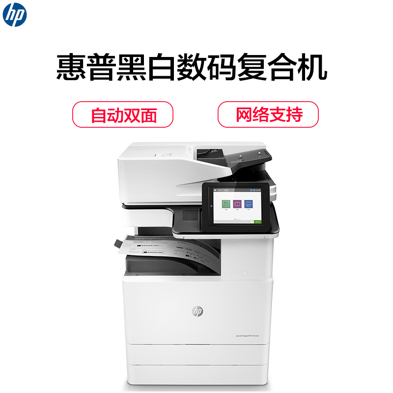 惠普(HP)LaserJet Managed MFP E72535dn 黑白数码复合机 (打印 复印 扫描 传真可选)