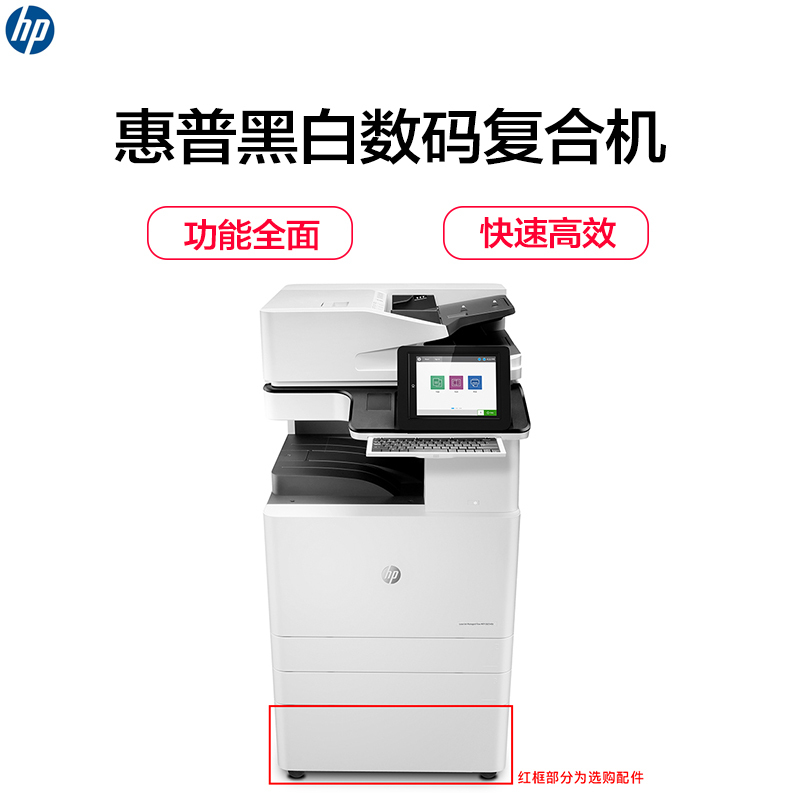 惠普(HP)LaserJet Managed Flow MFP E82550z 黑白数码复合机(打印复印扫描 传真可选)
