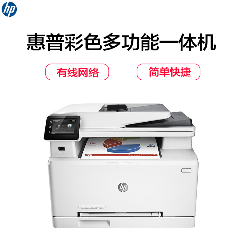惠普 (HP) Color LaserJet ProMFP M277n 彩色多功能激光一体机(打印 复印 扫描 传真)