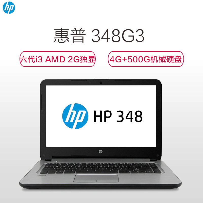 惠普(hp)348 G3 14英寸笔记本电脑(I3-6100U 4G 500G 2G 无系统 银黑)