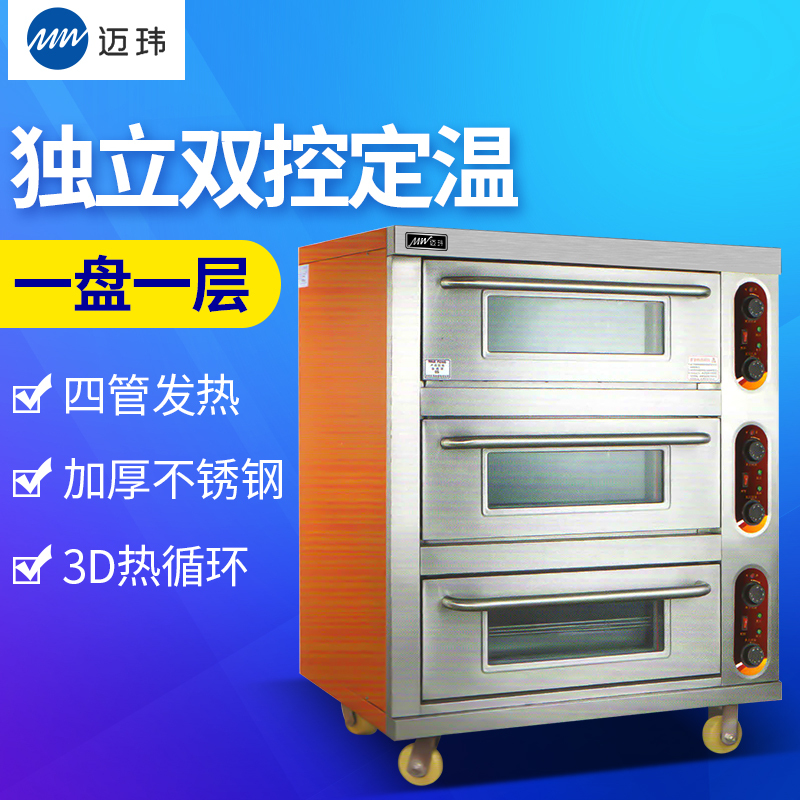 迈玮三层三盘电烤箱 商用烤炉 面包烤箱 大烘炉机器 披萨烤箱