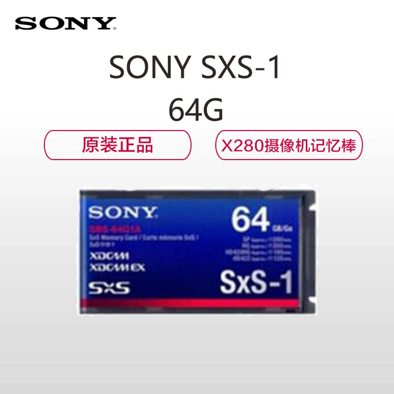 索尼(SONY) SXS-1 64G (X280摄像机记忆棒 )