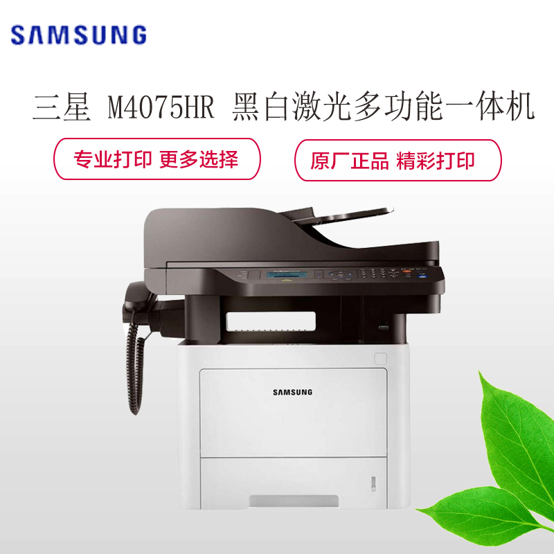 三星(SAMSUNG) ProXpress SL-M4075HR 黑白激光多功能一体机