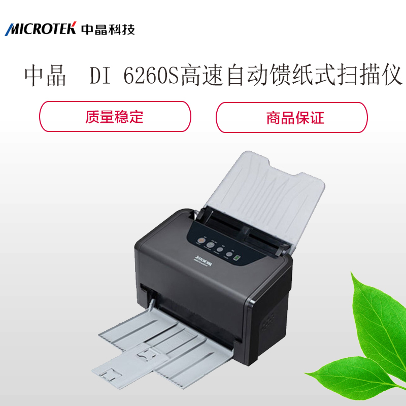 中晶ArtixScan DI 6260S 高速自动馈纸式扫描仪