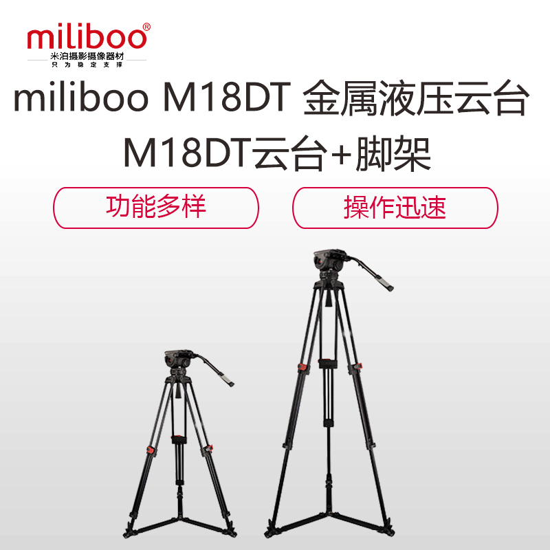 米泊(miliboo) M18DT 金属液压云台+脚架