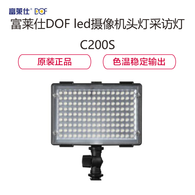 富莱仕 C200S DOF led摄像机头灯采访灯