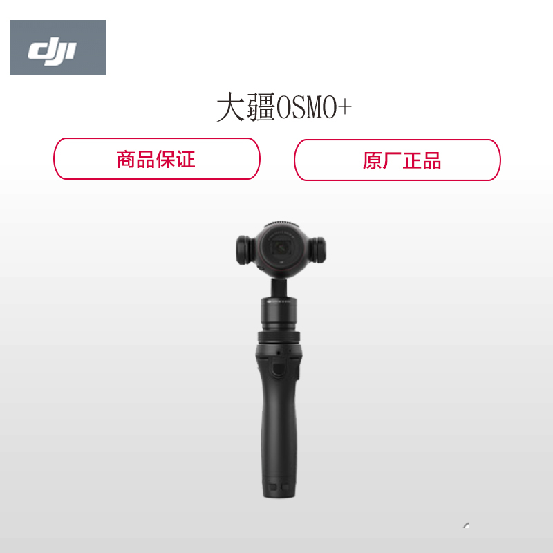 大疆OSMO+