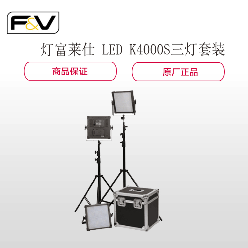 富莱仕k4000S Se三灯套装(新闻专访LED灯)