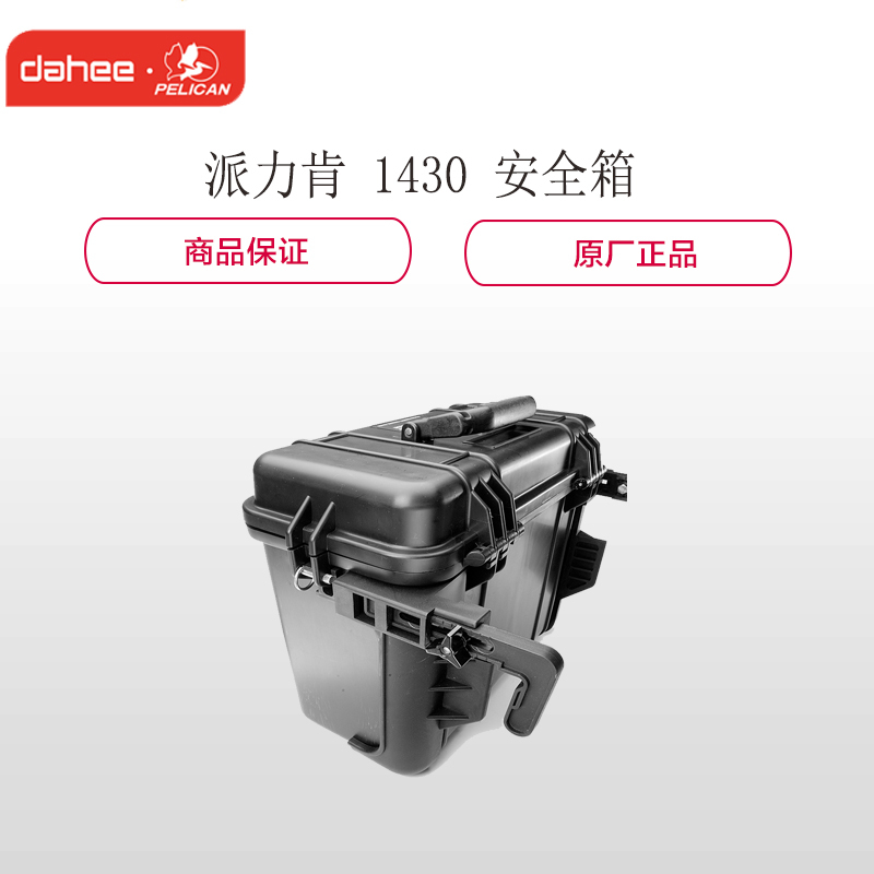 派力肯1430安全箱 摄影器材箱防护箱 塘鹅安全箱(新闻采访灯安全箱)
