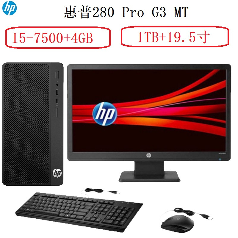惠普(HP)Pro 280 G3 MT商用台式电脑(I5-7500/4G/1TB/WIN10H/19.5宽屏)