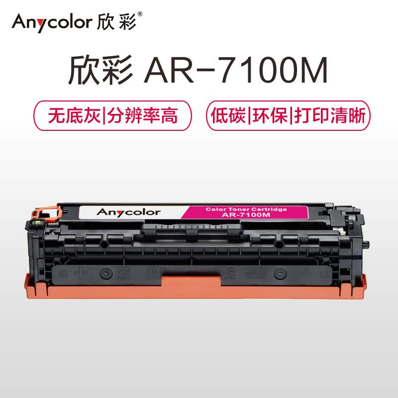 欣彩(Anycolor)CRG331硒鼓(专业版)AR-7100M红色 适用佳能Canon 7100Cn 7110Cw图片