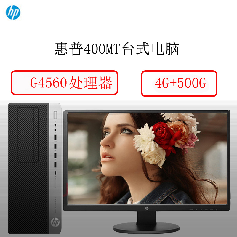 惠普(HP) ProDesk 400G4MT G4560/4G/500G/DVDRW/无系统/19.5寸