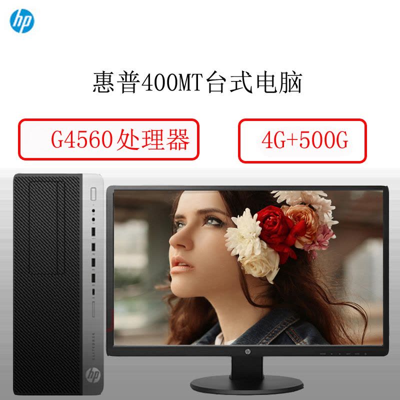 惠普(HP) ProDesk 400G4MT G4560/4G/500G/DVDRW/无系统/19.5寸图片