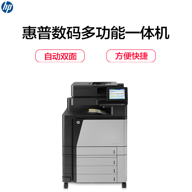 惠普（HP）Color LaserJet Enterprise Flow M880z 数码多功能一体机（打印复印扫描)