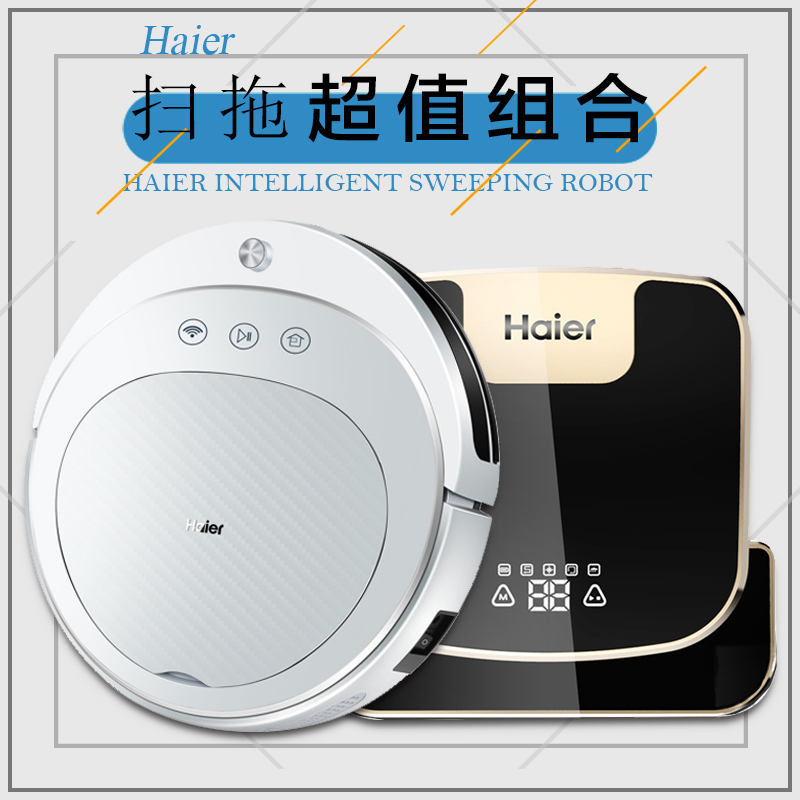 海尔(Haier)银悦组合智能扫地机器人T550W组合 陀螺仪导航定位规划 自动清扫 0.6升尘盒 扫拖组合拖地机扫地机