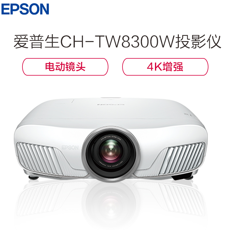 爱普生（EPSON）CH-TW8300W投影仪全高清家用蓝光3D影院投影机 4K超高清（1920×1080分辨率 2500流明）