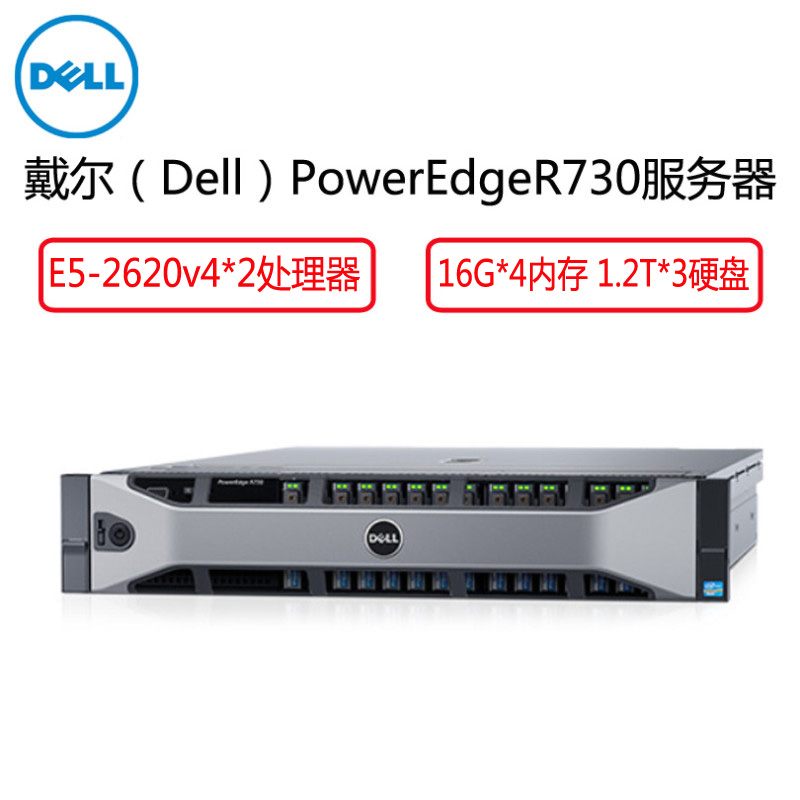 戴尔（Dell）R730服务器(E5-2620v4*2 16G*4 1.2T*3 冗余 DVDRW 滑动导轨 电缆）