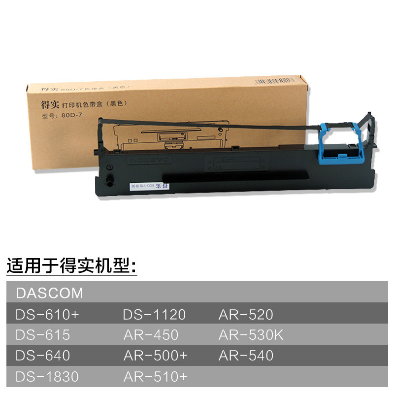 针式打印机 得实AR-520/DS1120 黑色色带架 80D-7