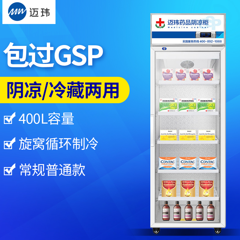 迈玮 药品阴凉柜 gsp认证冷冰柜药用恒温冷藏单门展示柜冰箱药品冷藏柜医药柜医用柜保鲜展示柜 药品冷藏箱常规门400L