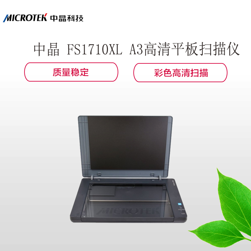 中晶 (MICROTEK) FS1710XL A3高清平板扫描仪 图片照片文档扫描