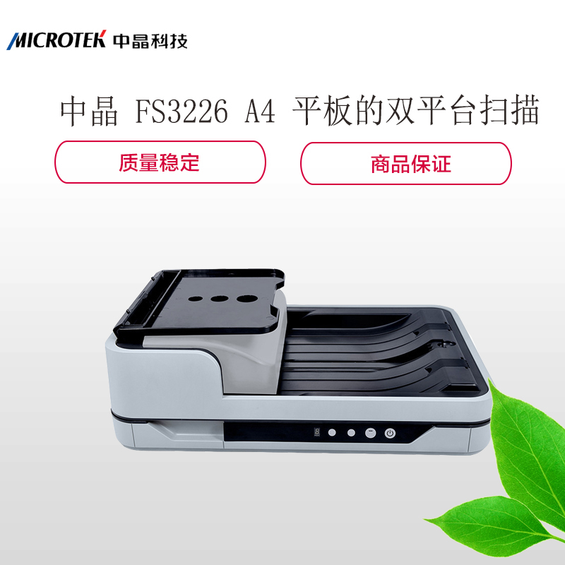 中晶 (MICROTEK)FS3226 A4 自动馈纸+平板的双平台扫描