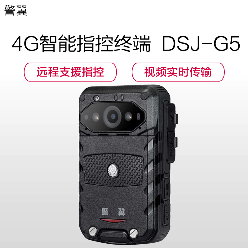 警翼 4G智能指控终端 DSJ-G5