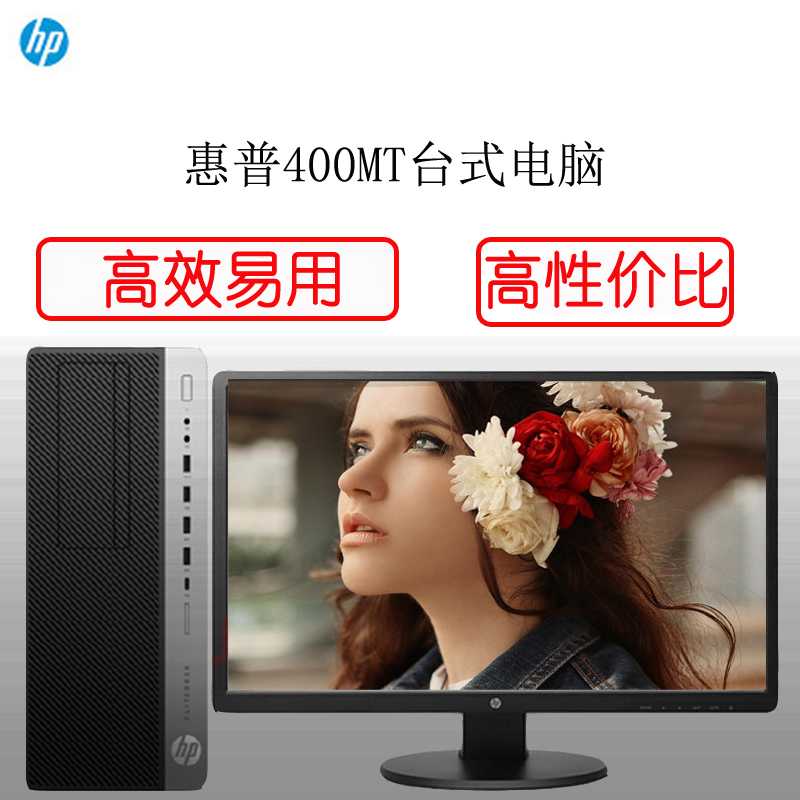 惠普（HP）400 MT台式电脑 i5-7500/4G/500G/集显/DOS/DVDRW/三年+19.5寸显示器