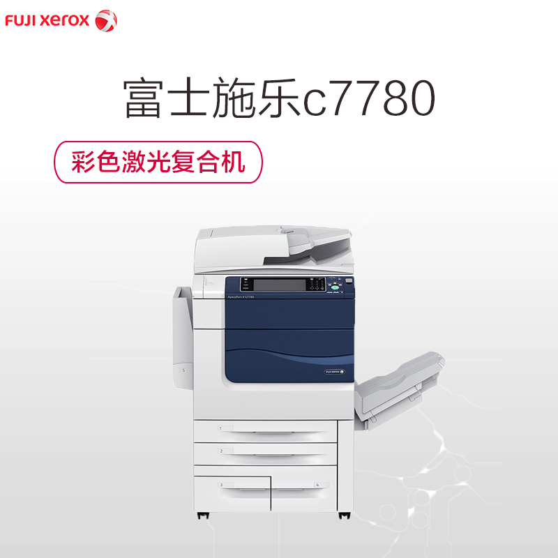 富士施乐（Fuji Xerox）ApeosPort-V c7780 彩色激光复合机 标配四纸盒+Docuworks软件