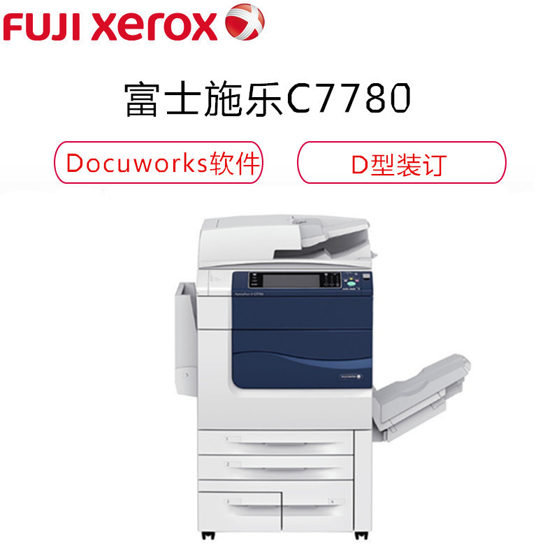 富士施乐(Fuji Xerox) ApeosPort-V c7780 A3复合机复印机一体机 打印扫描复印传真