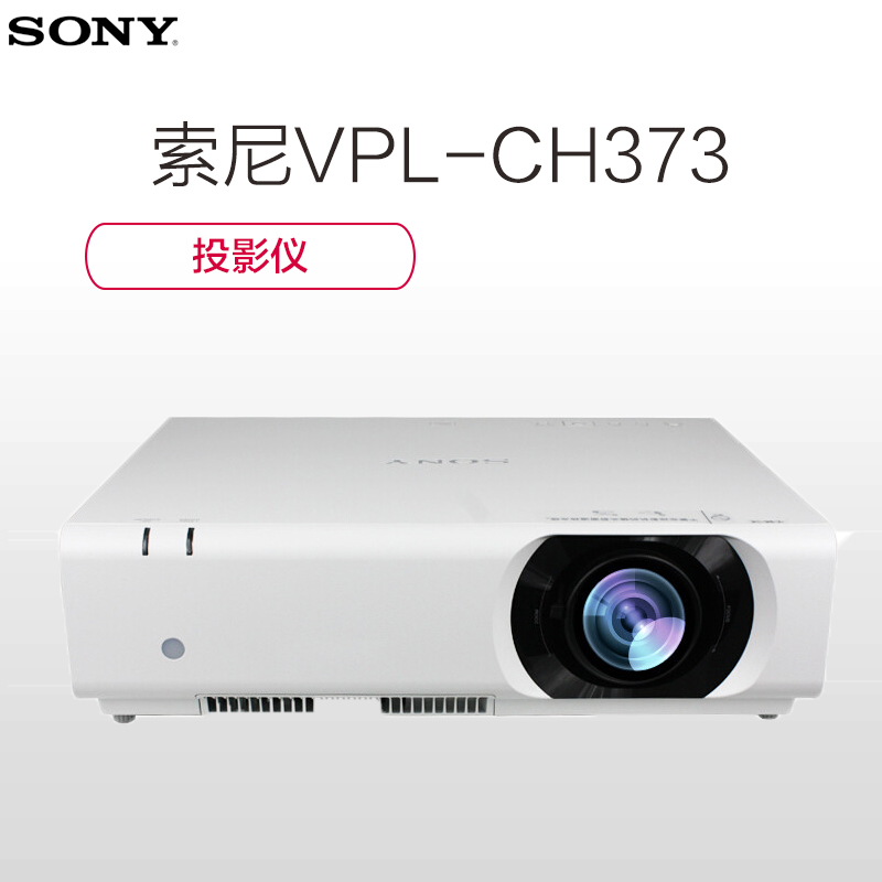 索尼(SONY) VPL-CH373 投影仪 商务会议 大型工程投影机 5000流明+120寸电动幕
