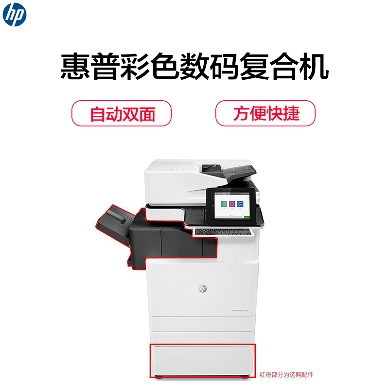 惠普(HP)Color LaserJet ManagedFlow MFP E87640z 彩色数码复合机(打印复印扫描)