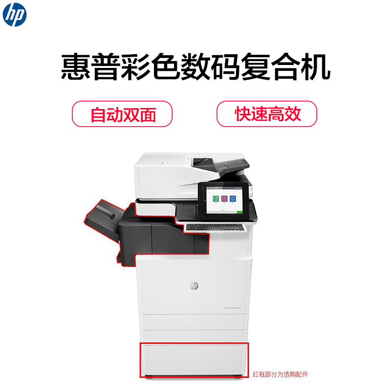 惠普(HP)Color LaserJet Managed Flow MFP E87660z彩色数码复合机(打印复印扫描)