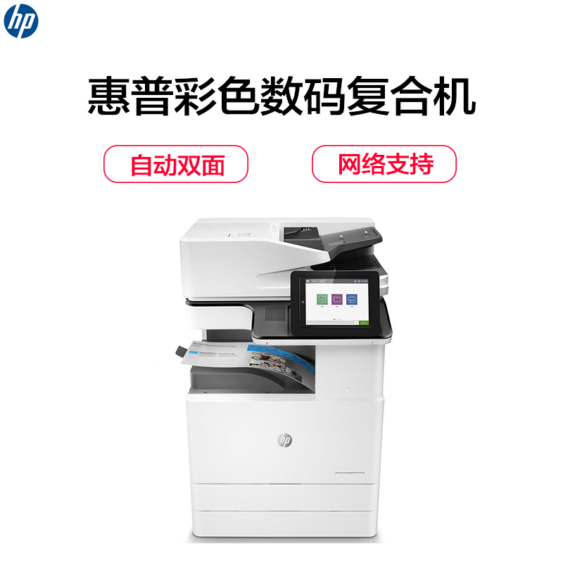惠普(HP)LaserJet Managed MFP E77822dn 彩色数码复合机(打印 复印 扫描 )