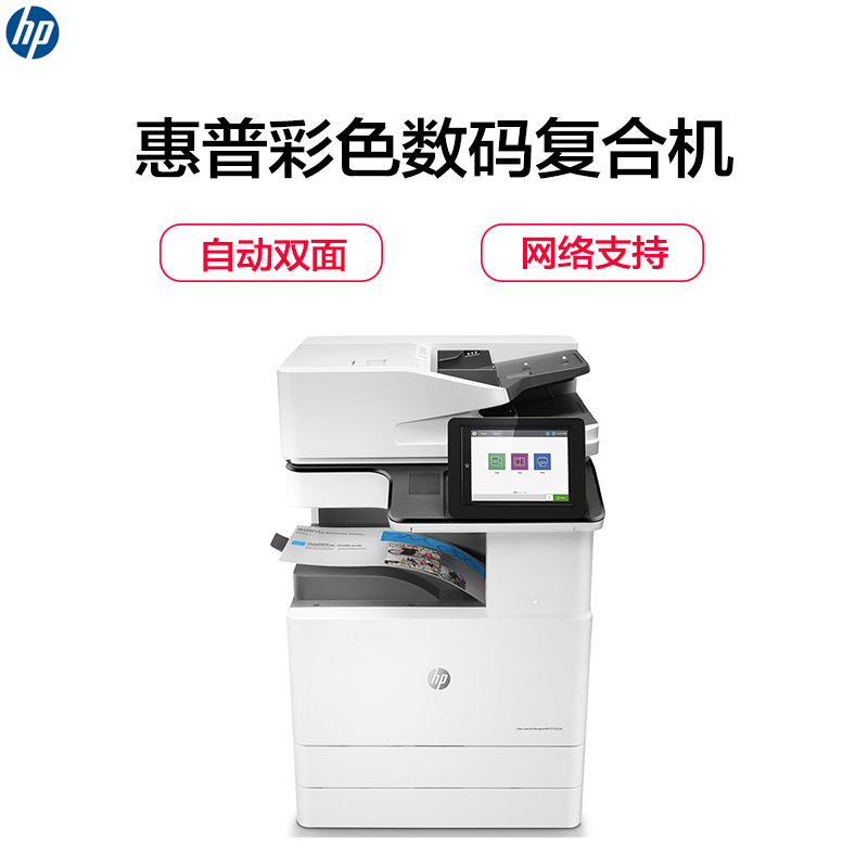 惠普(HP)LaserJet Managed MFP E77822dn 彩色数码复合机(打印 复印 扫描 )