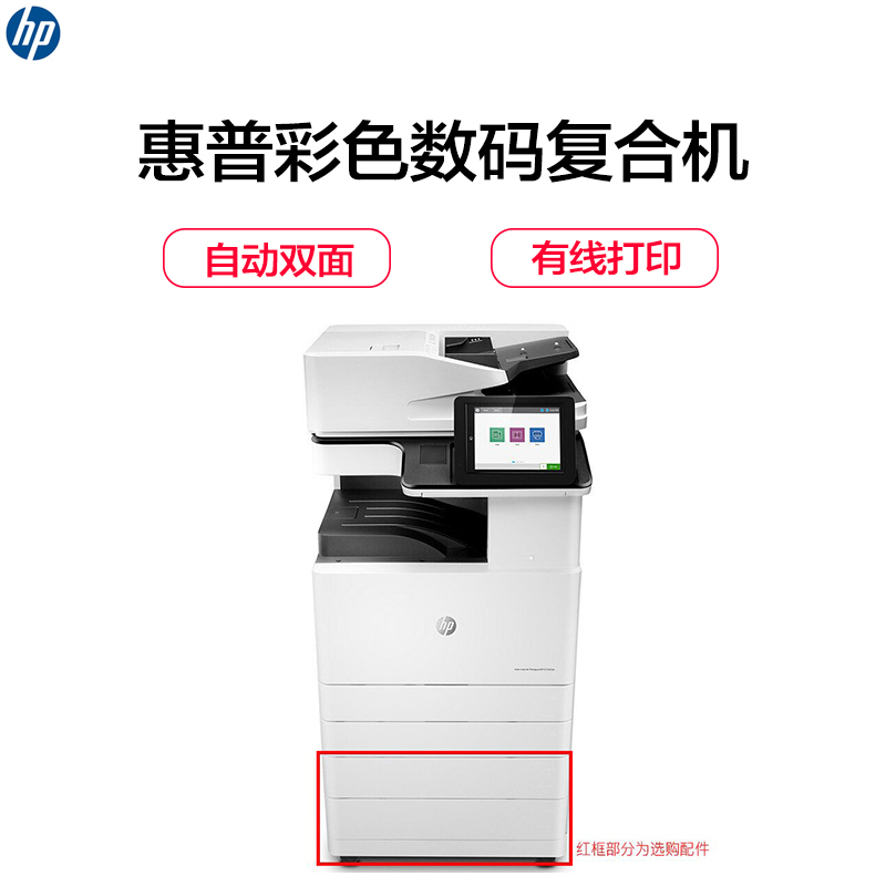 惠普(HP)LaserJet Managed MFP E77825dn 彩色数码复合机(打印 复印 扫描 )