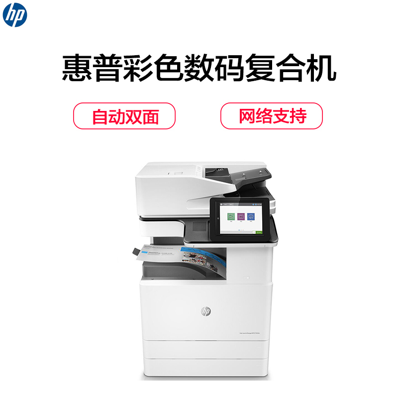 惠普(HP)LaserJet Managed MFP E77830dn 彩色数码复合机(打印 复印 扫描 )