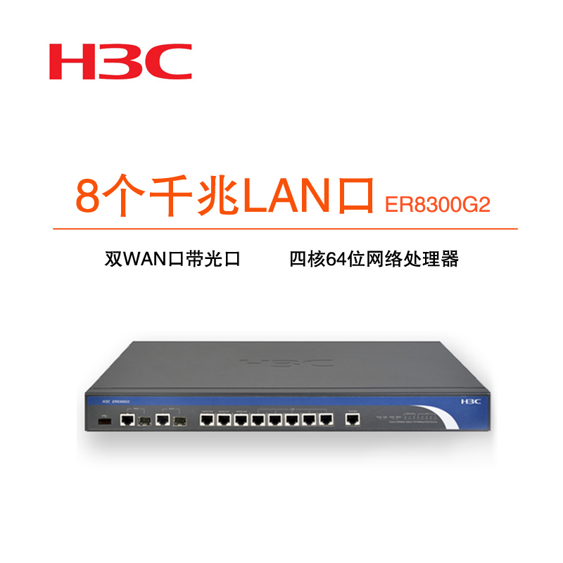 华三(H3C)ER8300G2 新一代企业级千兆路由器