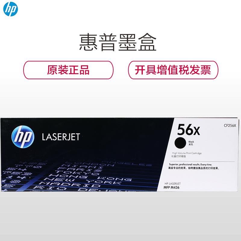 惠普(HP)CF256X 56X 黑色硒鼓 (硒鼓/粉盒) 适用打印机m436n / m436nd m433