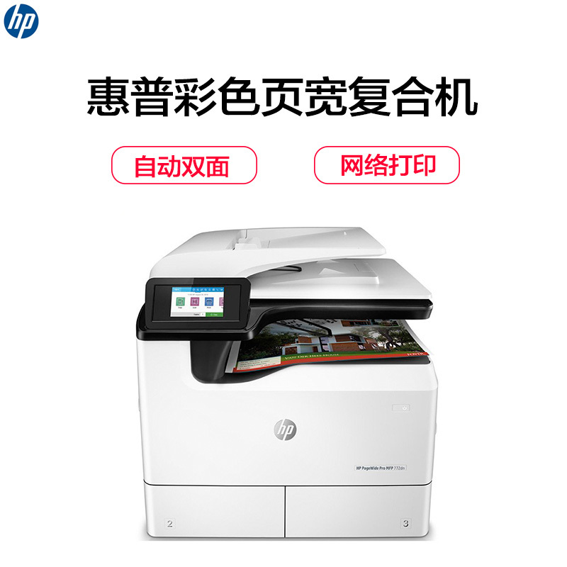 惠普(HP)PageWide Pro MFP 772dn 彩色页宽复合机 (打印 复印 扫描 传真)