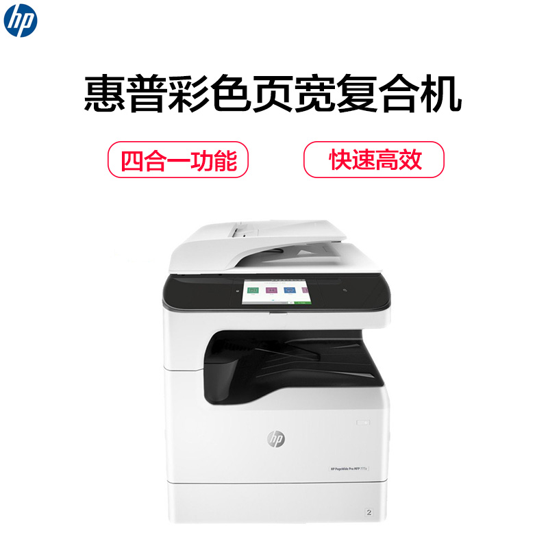 惠普(HP)PageWide Pro MFP 777z 彩色页宽复合机(打印 复印 传真 扫描)