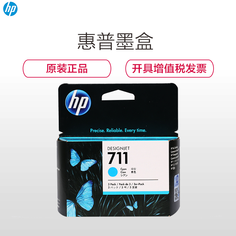 惠普（HP）CZ134A 711 彩色墨盒兰色三支装（墨盒/墨水）（适用 HP T120 T520绘图仪）高清大图