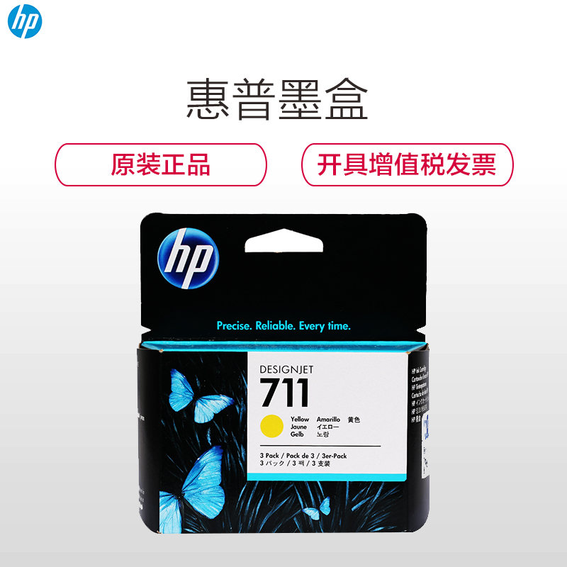 惠普（HP）CZ136A 711 彩色墨盒黄色三支装（墨盒/墨水）（适用 HP T120 T520绘图仪）高清大图