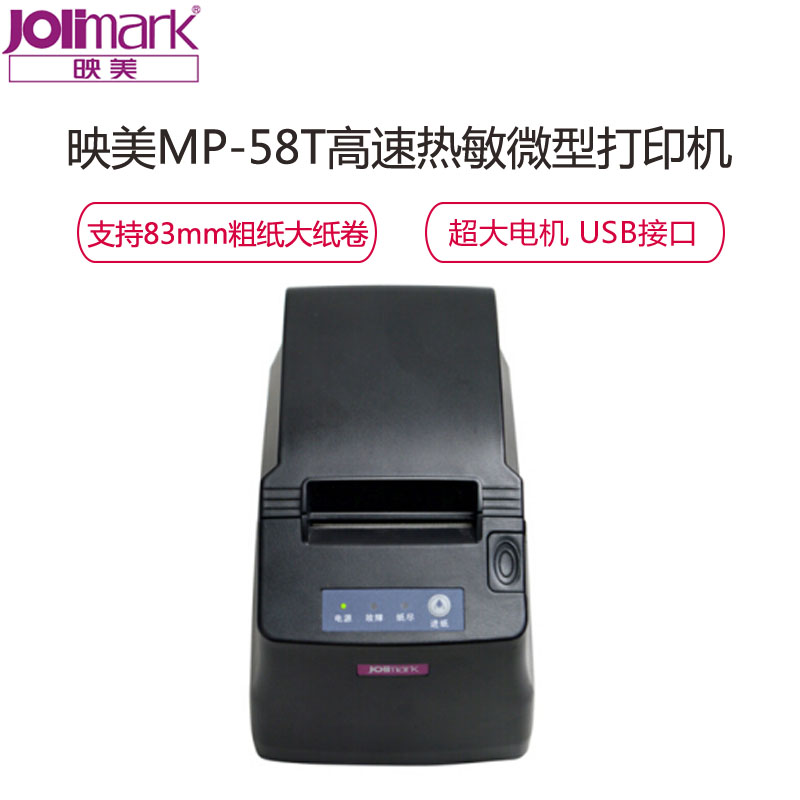 MP-58T(jolimark) 映美 MP-58T USB接口高速热敏微型打印机卷式收银小票机 黑色 热敏打印机高清大图