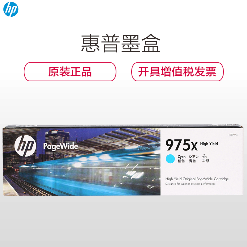 惠普（HP）L0S00AA 975X 兰色高容墨盒彩色（墨盒/墨水）（适用 HP 552DW/477DW/577DW）