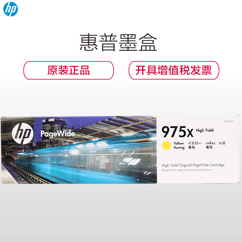 惠普（HP）L0S06AA 975X 黄色高容墨盒（适用 HP 452DW/552DW/477DW/577DW）高清大图