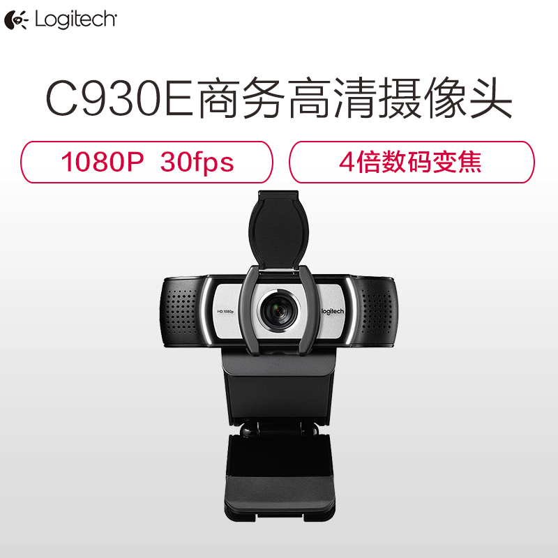 罗技(Logitech) C930e 罗技商务高清网络摄像头 1080p 30 fps 自动对焦