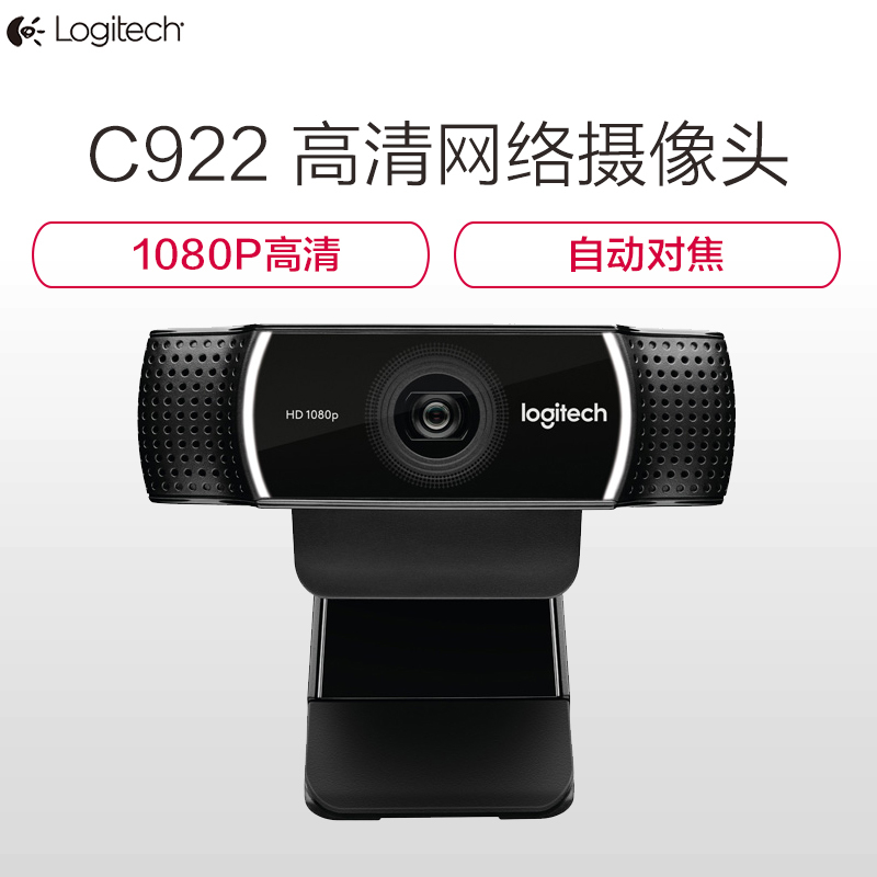 罗技(Logitech)C922 高清网络摄像头 1080p 全高清 双麦克风 立体声音效
