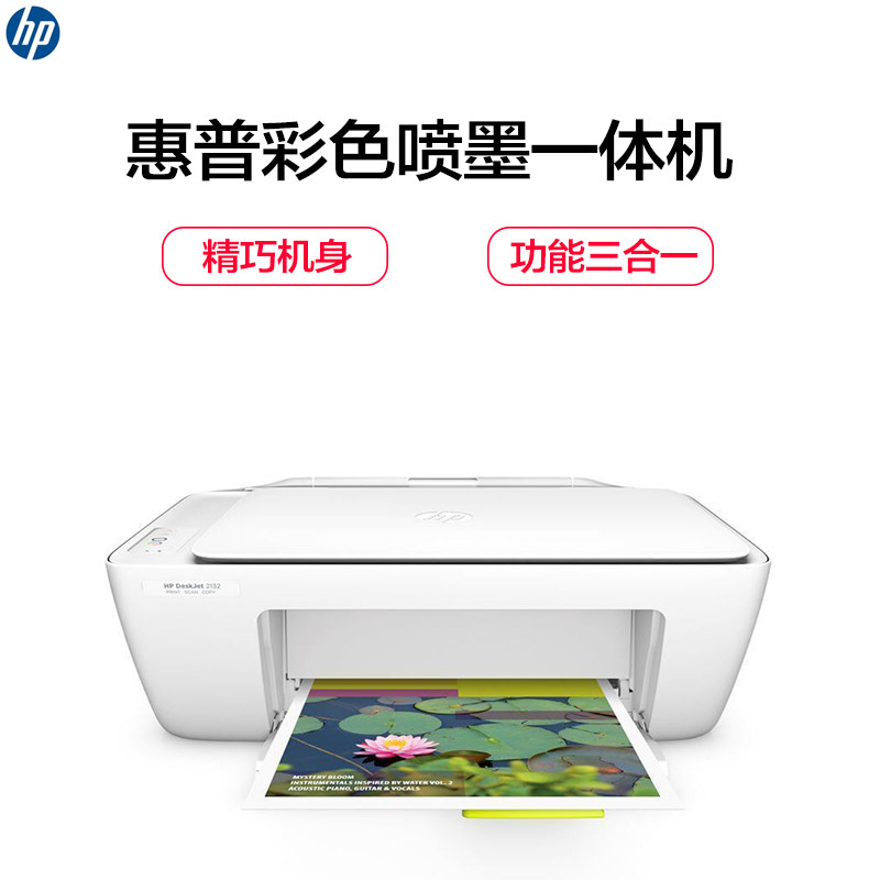 惠普(HP)DeskJet 2132 彩色喷墨多功能一体机(打印 复印 扫描)