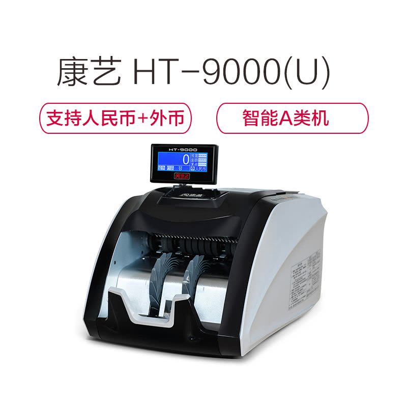 康艺(KANGYI) JBYD-HT-9000(U) 点验钞机智能A类 外币点钞机 验钞机 人民币验钞机图片