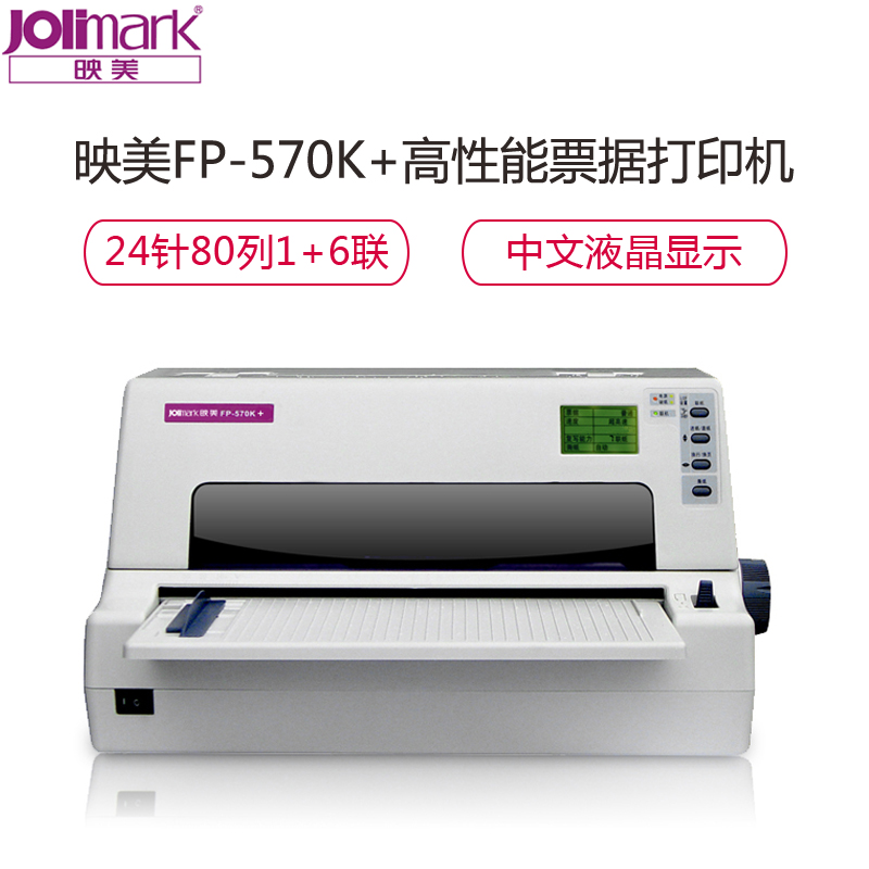 映美(Jolimark)FP-570K+ 票据针式打印机 前进前出后进前出发票营改增值税发票海关税务医院公路餐饮超市等